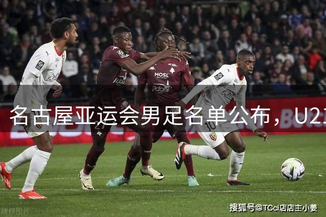 名古屋亚运会男足名单公布，U21“跳级生”将成为U23国足的主角