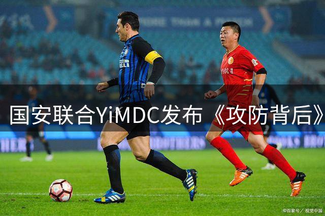 国安联合YiMDC发布《攻防背后》第二集