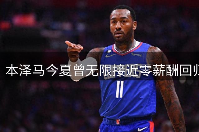 本泽马今夏曾无限接近零薪酬回归里昂